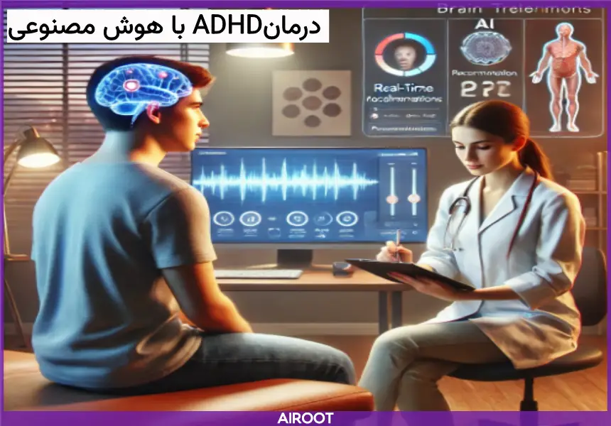 درمان اختلال adhd با ai