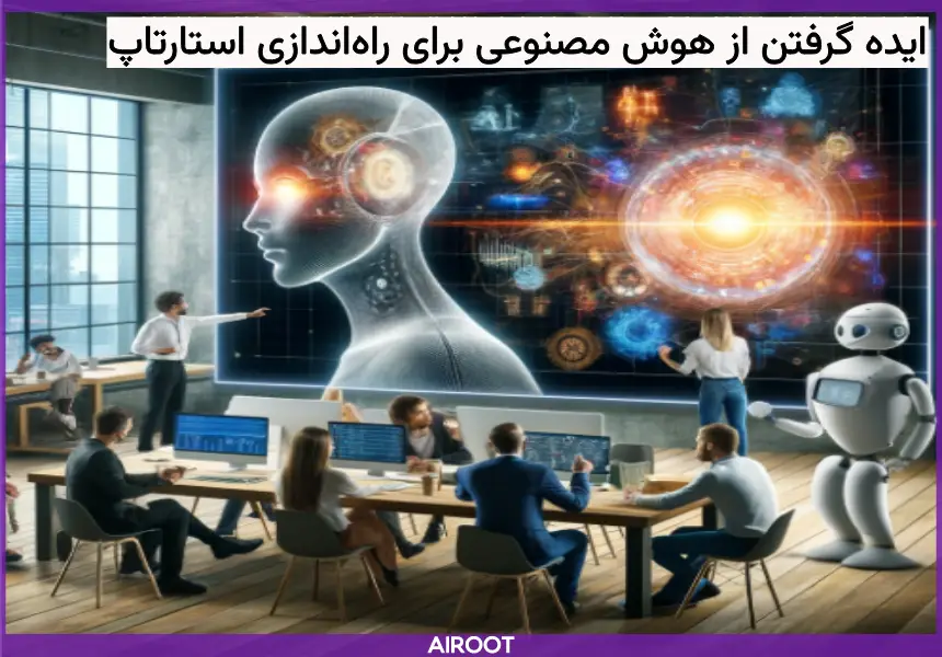 راه‌اندازی استارتاپ با کمک هوش مصنوعی