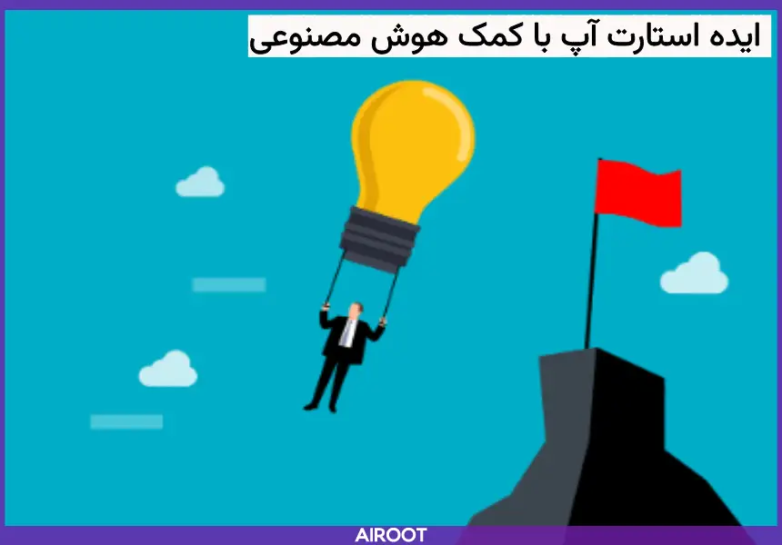 ایده استارت آپ با هوش مصمنوعی