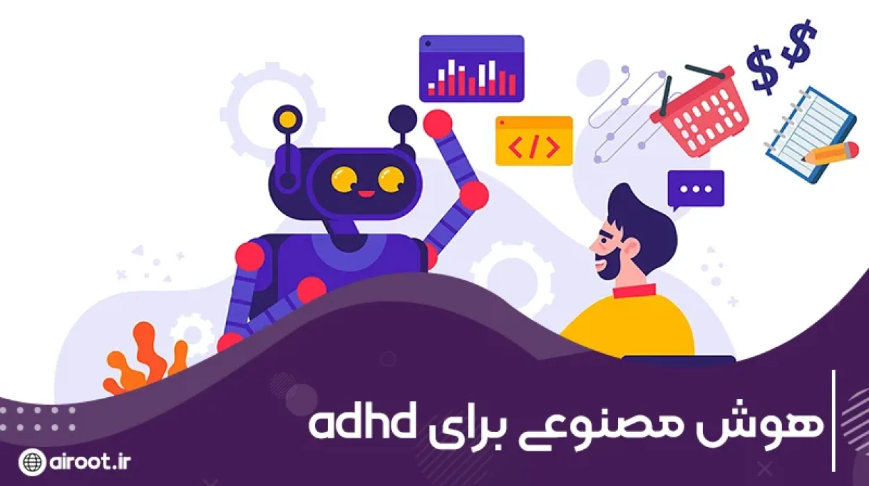 هوش مصنوعی برای ADHD: راهکاری نوین برای مدیریت تمرکز و بهبود زندگی