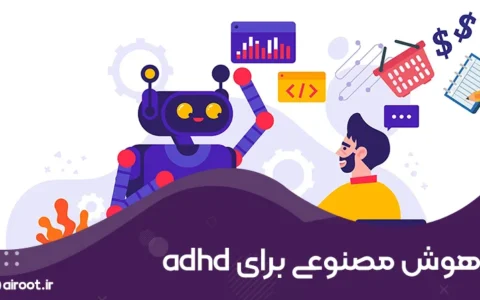 هوش مصنوعی برای ADHD: راهکاری نوین برای مدیریت تمرکز و بهبود زندگی