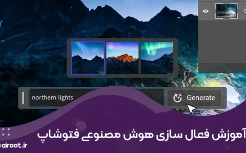 آموزش فعال سازی هوش مصنوعی فتوشاپ در 6 مرحله ساده