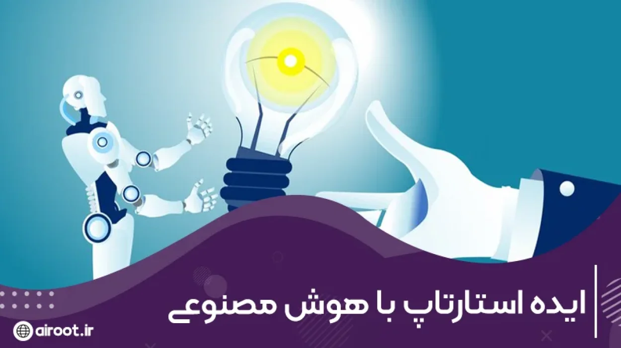 بررسی ایده های استارتاپ خلاقانه و پول‌ساز با هوش مصنوعی
