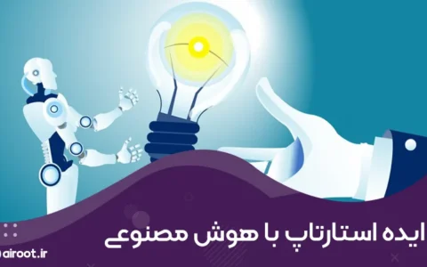 بررسی ایده های استارتاپ خلاقانه و پولساز با هوش مصنوعی